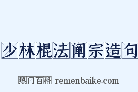 少林棍法阐宗造句是什么意思的图片